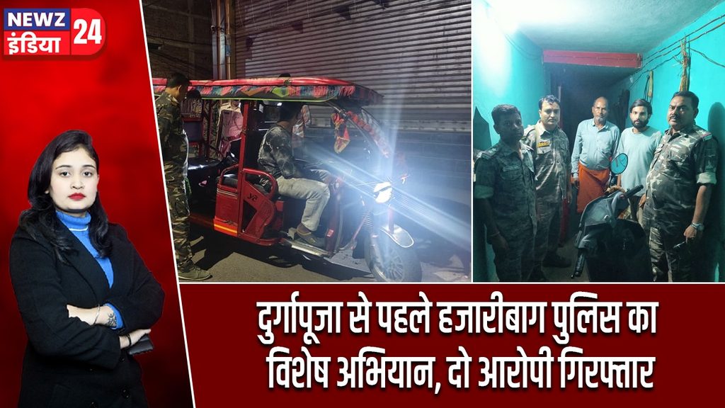 दुर्गापूजा से पहले हजारीबाग पुलिस का विशेष अभियान, दो आरोपी गिरफ्तार