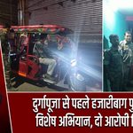 दुर्गापूजा से पहले हजारीबाग पुलिस का विशेष अभियान, दो आरोपी गिरफ्तार