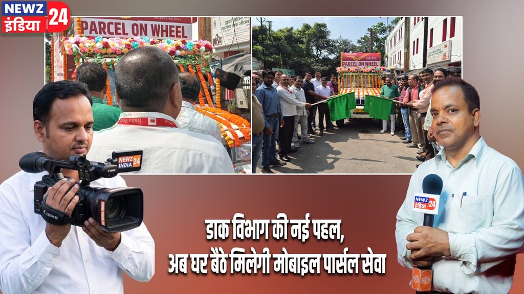 डाक विभाग की नई पहल, अब घर बैठे मिलेगी मोबाइल पार्सल सेवा