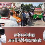डाक विभाग की नई पहल, अब घर बैठे मिलेगी मोबाइल पार्सल सेवा