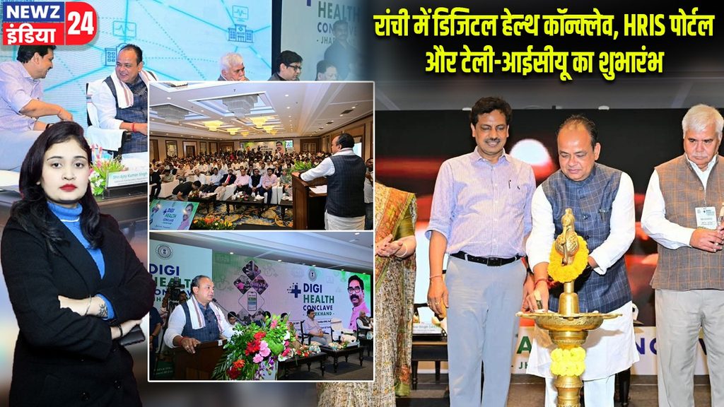 रांची में डिजिटल हेल्थ कॉन्क्लेव, HRIS पोर्टल और टेली-आईसीयू का शुभारंभ