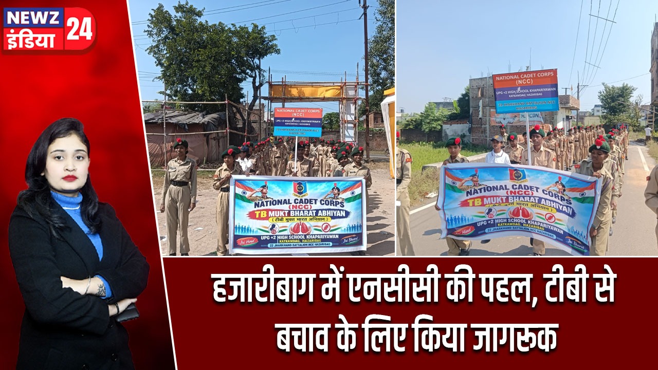 हजारीबाग में एनसीसी की पहल, टीबी से बचाव के लिए किया जागरूक