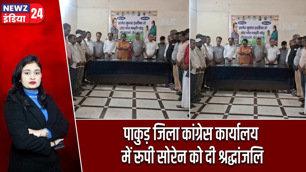 पाकुड़ जिला कांग्रेस कार्यालय में रूपी सोरेन को दी श्रद्धांजलि
