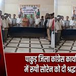 पाकुड़ जिला कांग्रेस कार्यालय में रूपी सोरेन को दी श्रद्धांजलि