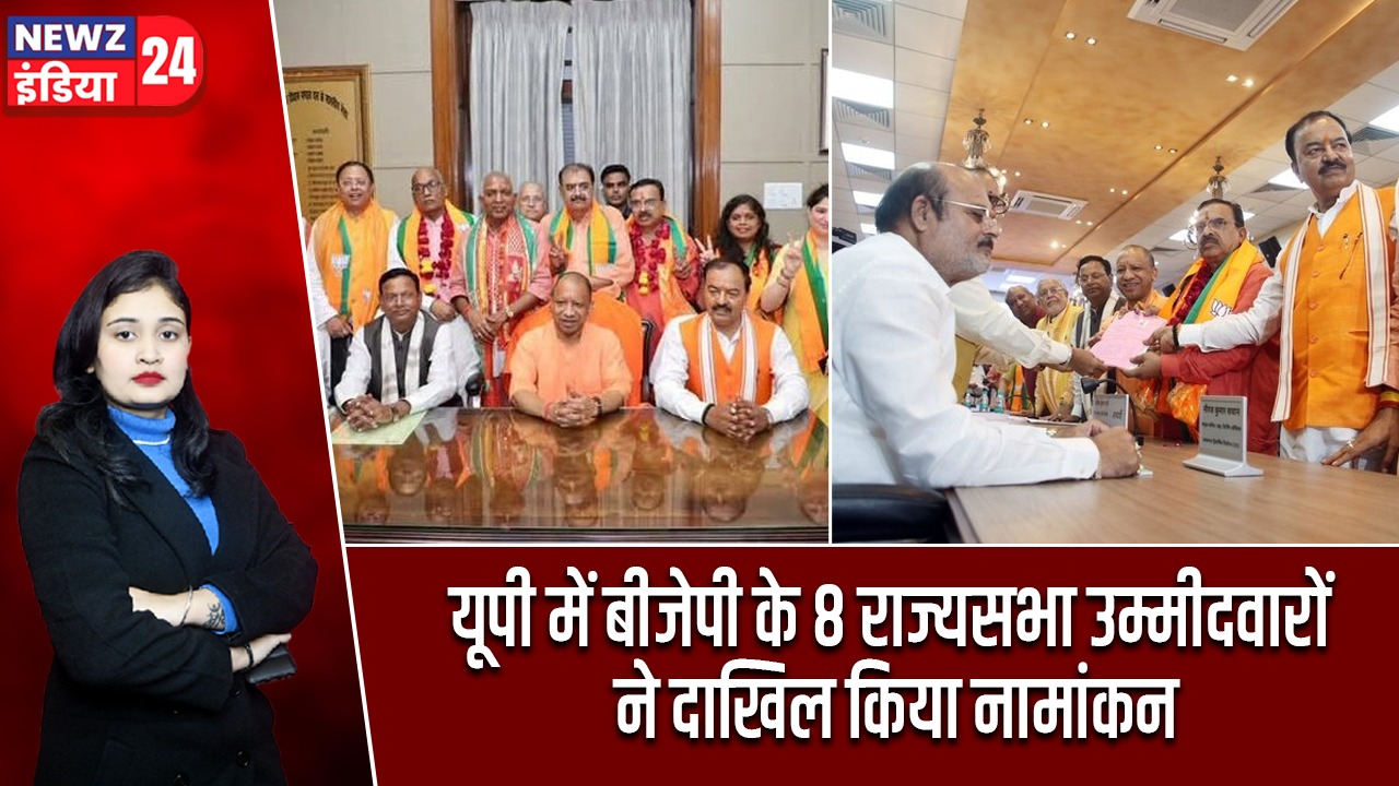 यूपी में बीजेपी के 8 राज्यसभा उम्मीदवारों ने दाखिल किया नामांकन