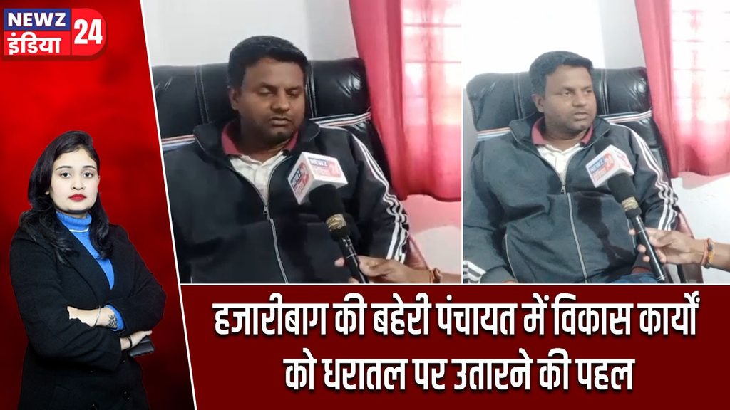 हजारीबाग की बहेरी पंचायत में विकास कार्यों को धरातल पर उतारने की पहल