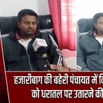 हजारीबाग की बहेरी पंचायत में विकास कार्यों को धरातल पर उतारने की पहल