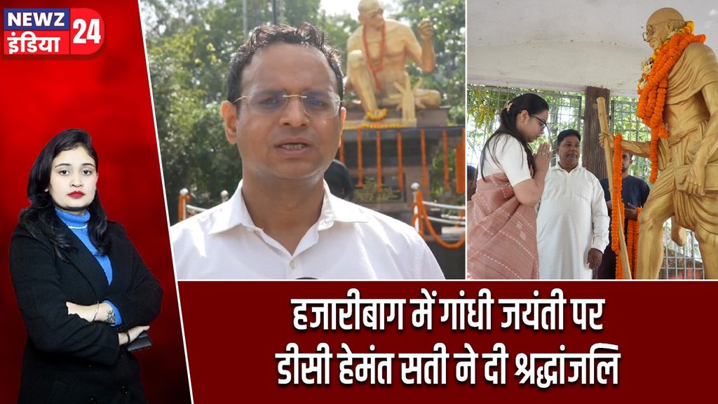 हजारीबाग में गांधी जयंती पर डीसी हेमंत सती ने दी श्रद्धांजलि