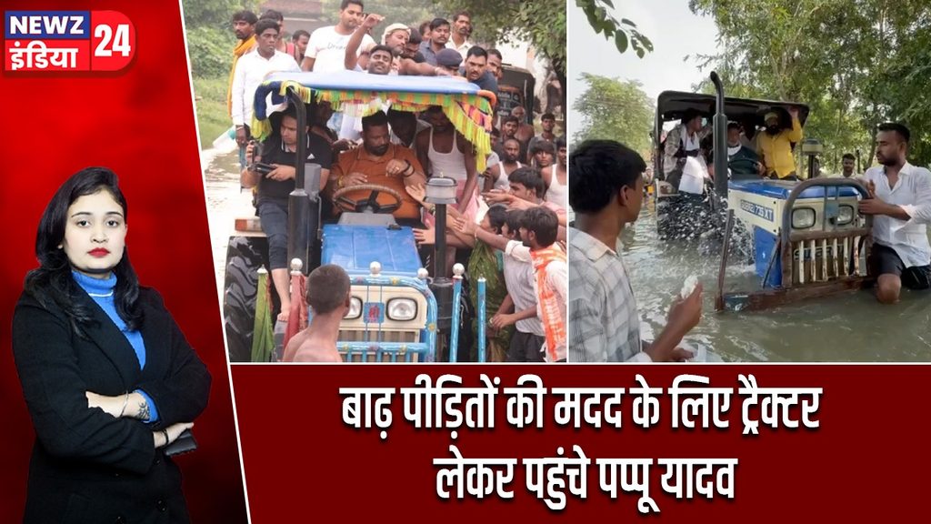 बाढ़ पीड़ितों की मदद के लिए ट्रैक्टर लेकर पहुंचे पप्पू यादव