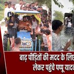 बाढ़ पीड़ितों की मदद के लिए ट्रैक्टर लेकर पहुंचे पप्पू यादव