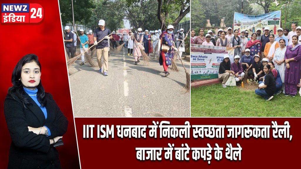 IIT ISM धनबाद में निकली स्वच्छता जागरूकता रैली, बाजार में बांटे कपड़े के थैले