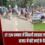 IIT ISM धनबाद में निकली स्वच्छता जागरूकता रैली, बाजार में बांटे कपड़े के थैले