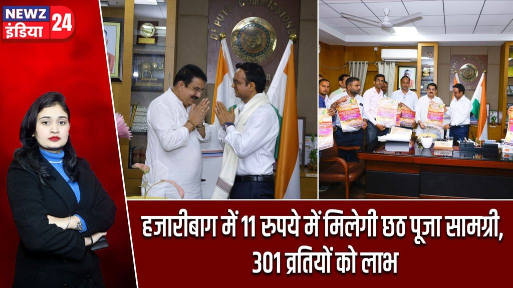 हजारीबाग में 11 रुपये में मिलेगी छठ पूजा सामग्री, 301 व्रतियों को लाभ