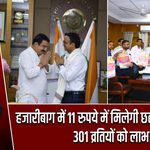 हजारीबाग में 11 रुपये में मिलेगी छठ पूजा सामग्री, 301 व्रतियों को लाभ