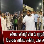 भोपाल में मेट्रो टीम के पहुंचते ही भड़के विधायक आतिफ अकील, काम रोकने को कहा