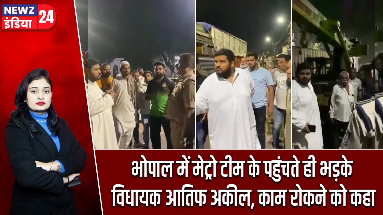 भोपाल में मेट्रो टीम के पहुंचते ही भड़के विधायक आतिफ अकील, काम रोकने को कहा