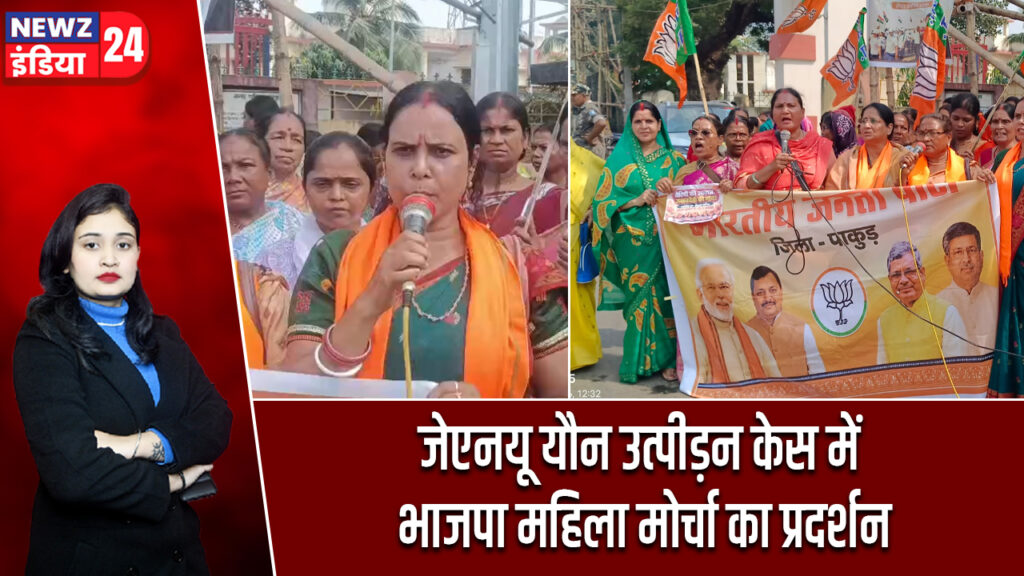 जेएनयू यौन उत्पीड़न केस में भाजपा महिला मोर्चा का प्रदर्शन