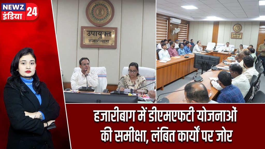 हजारीबाग में डीएमएफटी योजनाओं की समीक्षा, लंबित कार्यों पर जोर