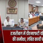 हजारीबाग में डीएमएफटी योजनाओं की समीक्षा, लंबित कार्यों पर जोर