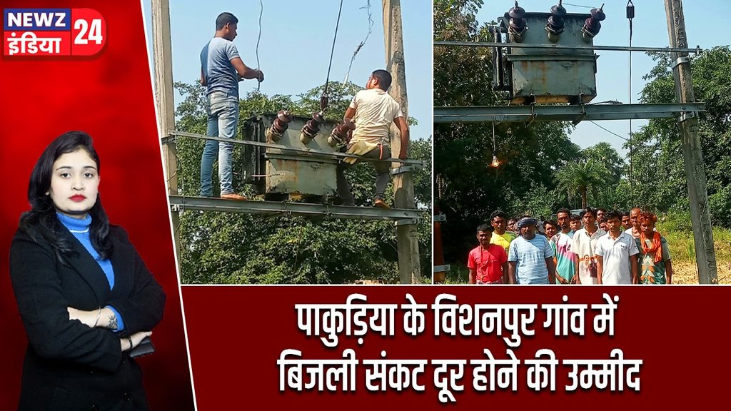 पाकुड़िया के विशनपुर गांव में बिजली संकट दूर होने की उम्मीद
