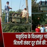 पाकुड़िया के विशनपुर गांव में बिजली संकट दूर होने की उम्मीद