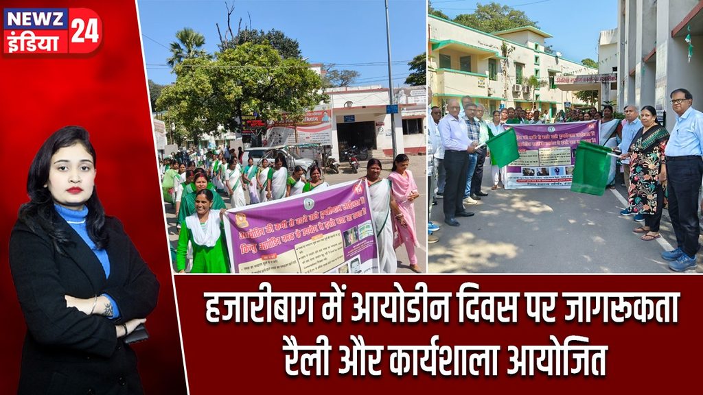 हजारीबाग में आयोडीन दिवस पर जागरूकता रैली और कार्यशाला आयोजित