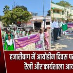 हजारीबाग में आयोडीन दिवस पर जागरूकता रैली और कार्यशाला आयोजित