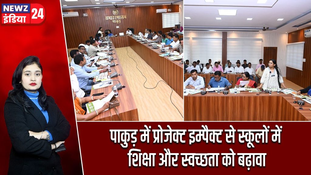 पाकुड़ में प्रोजेक्ट इम्पैक्ट से स्कूलों में शिक्षा और स्वच्छता को बढ़ावा