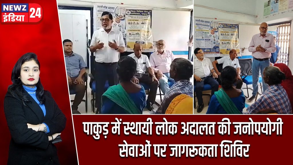 पाकुड़ में स्थायी लोक अदालत की जनोपयोगी सेवाओं पर जागरूकता शिविर