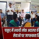 पाकुड़ में स्थायी लोक अदालत की जनोपयोगी सेवाओं पर जागरूकता शिविर