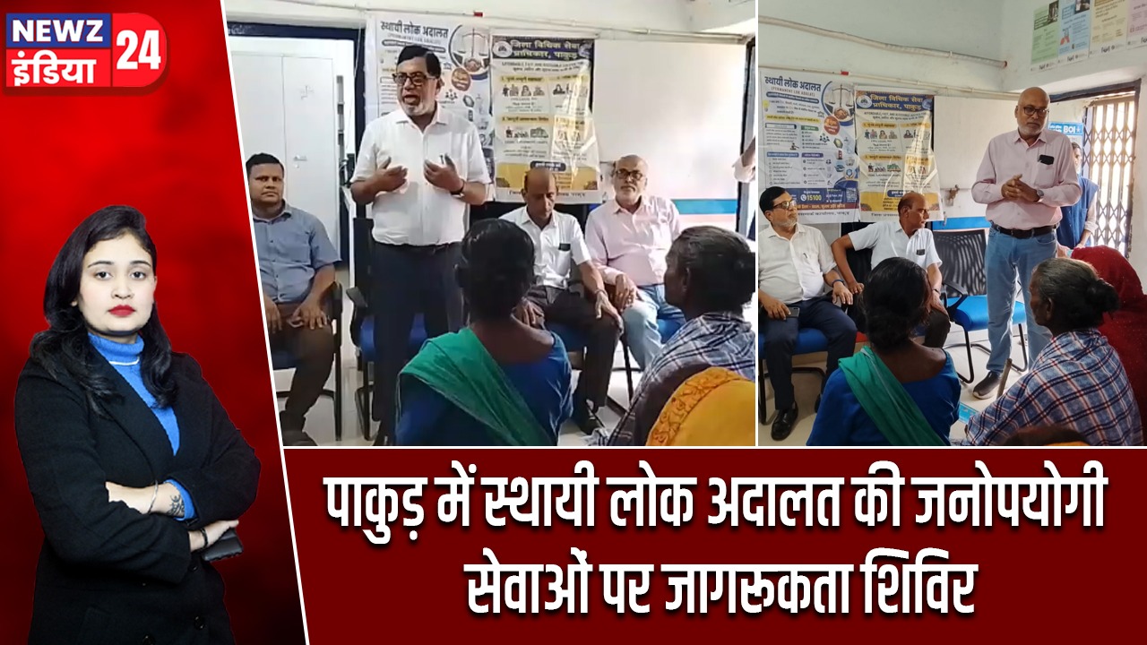 पाकुड़ में स्थायी लोक अदालत की जनोपयोगी सेवाओं पर जागरूकता शिविर
