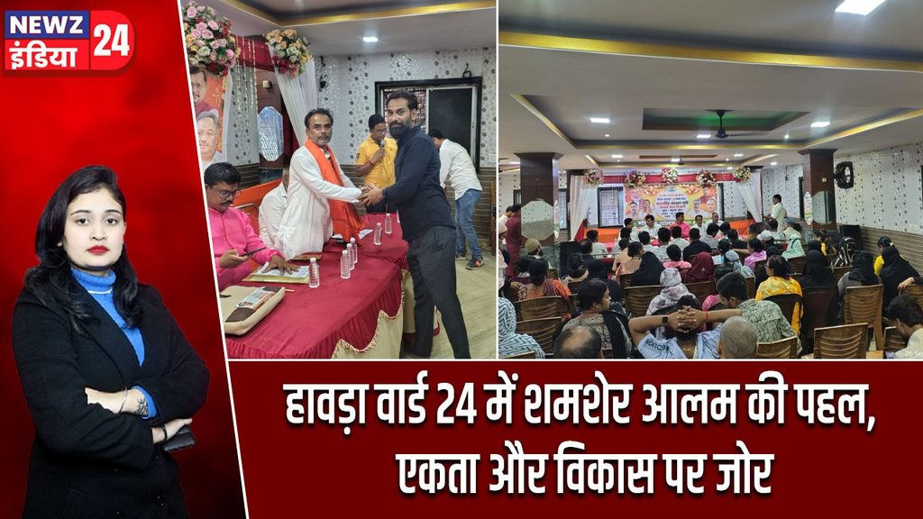 हावड़ा वार्ड 24 में शमशेर आलम की पहल, एकता और विकास पर जोर