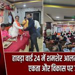 हावड़ा वार्ड 24 में शमशेर आलम की पहल, एकता और विकास पर जोर
