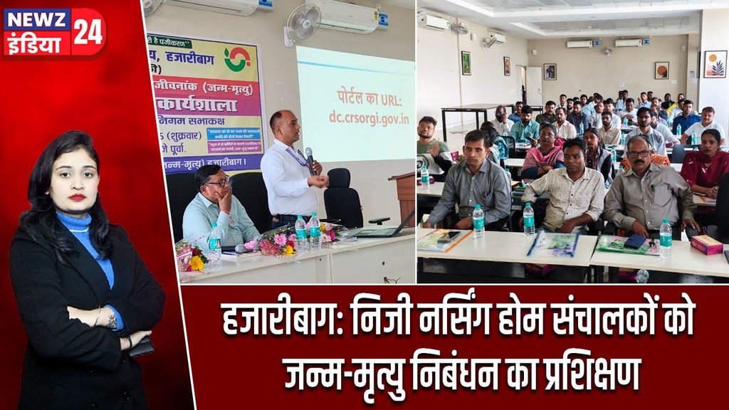 हजारीबाग: निजी नर्सिंग होम संचालकों को जन्म-मृत्यु निबंधन का प्रशिक्षण