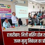 हजारीबाग: निजी नर्सिंग होम संचालकों को जन्म-मृत्यु निबंधन का प्रशिक्षण