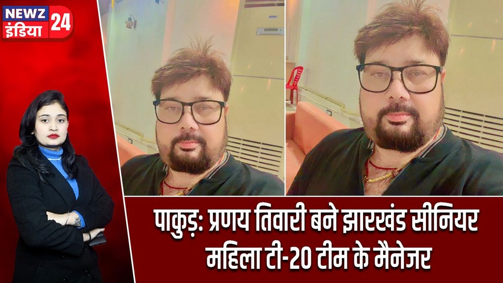 पाकुड़: प्रणय तिवारी बने झारखंड सीनियर महिला टी-20 टीम के मैनेजर