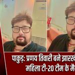 पाकुड़: प्रणय तिवारी बने झारखंड सीनियर महिला टी-20 टीम के मैनेजर