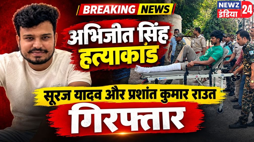अभिजीत सिंह हत्याकांड में सूरज यादव और प्रशांत कुमार राउत गिरफ्तार