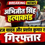 अभिजीत सिंह हत्याकांड में सूरज यादव और प्रशांत कुमार राउत गिरफ्तार