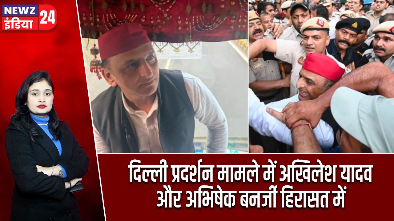 दिल्ली प्रदर्शन मामले में अखिलेश यादव और अभिषेक बनर्जी हिरासत में