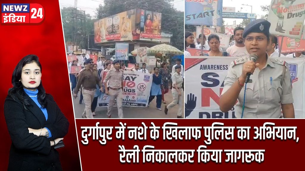 दुर्गापुर में नशे के खिलाफ पुलिस का अभियान, रैली निकालकर किया जागरूक