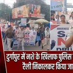 दुर्गापुर में नशे के खिलाफ पुलिस का अभियान, रैली निकालकर किया जागरूक