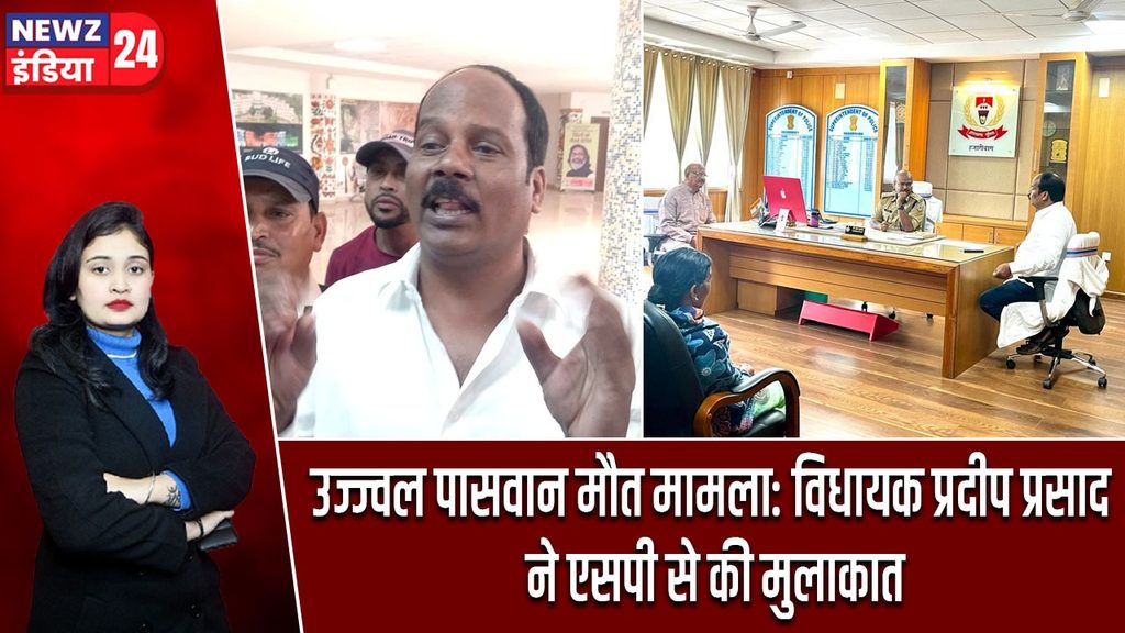 उज्ज्वल पासवान मौत मामला: विधायक प्रदीप प्रसाद ने एसपी से की मुलाकात
