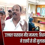 उज्ज्वल पासवान मौत मामला: विधायक प्रदीप प्रसाद ने एसपी से की मुलाकात