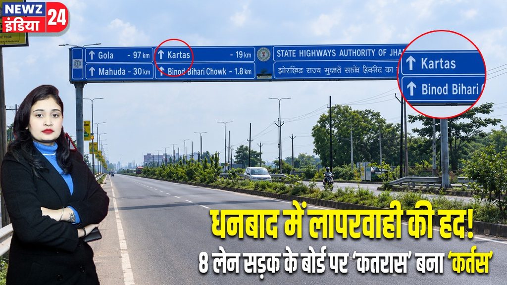धनबाद में लापरवाही की हद! 8 लेन सड़क के बोर्ड पर ‘कतरास’ बना ‘कर्तस
