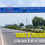 धनबाद में लापरवाही की हद! 8 लेन सड़क के बोर्ड पर ‘कतरास’ बना ‘कर्तस