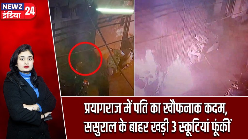 प्रयागराज में पति का खौफनाक कदम, ससुराल के बाहर खड़ी 3 स्कूटियां फूंकीं