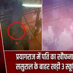 प्रयागराज में पति का खौफनाक कदम, ससुराल के बाहर खड़ी 3 स्कूटियां फूंकीं