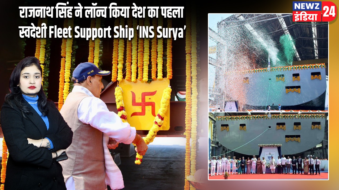 राजनाथ सिंह ने लॉन्च किया देश का पहला स्वदेशी Fleet Support Ship ‘INS Surya’