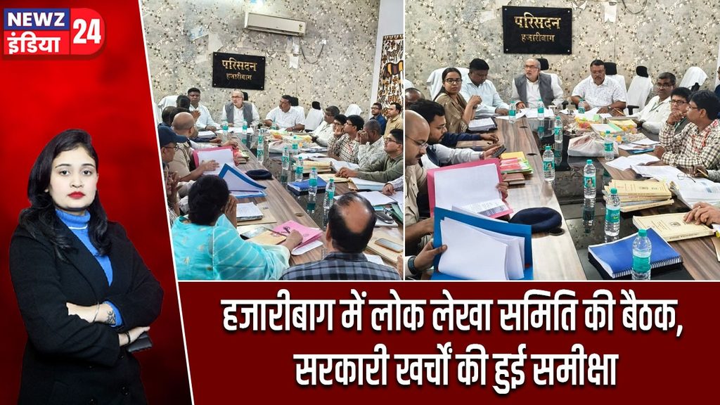 हजारीबाग में लोक लेखा समिति की बैठक, सरकारी खर्चों की हुई समीक्षा
